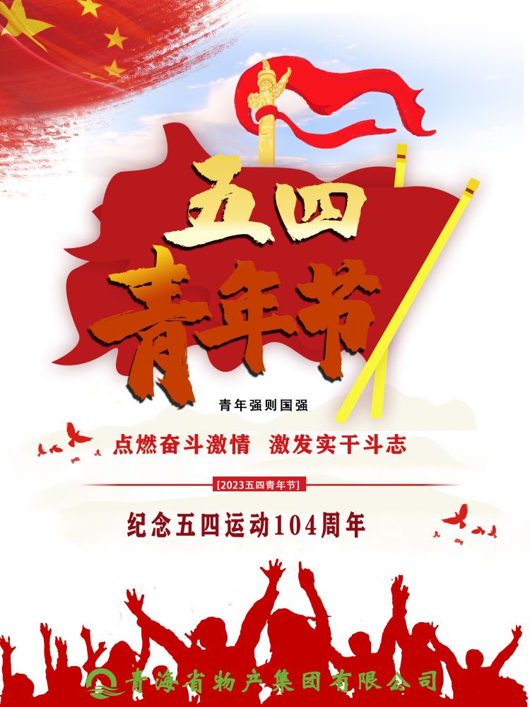 留念五四活动 104 周年