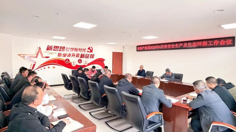 集团召开安全出产及生态环保工作会议