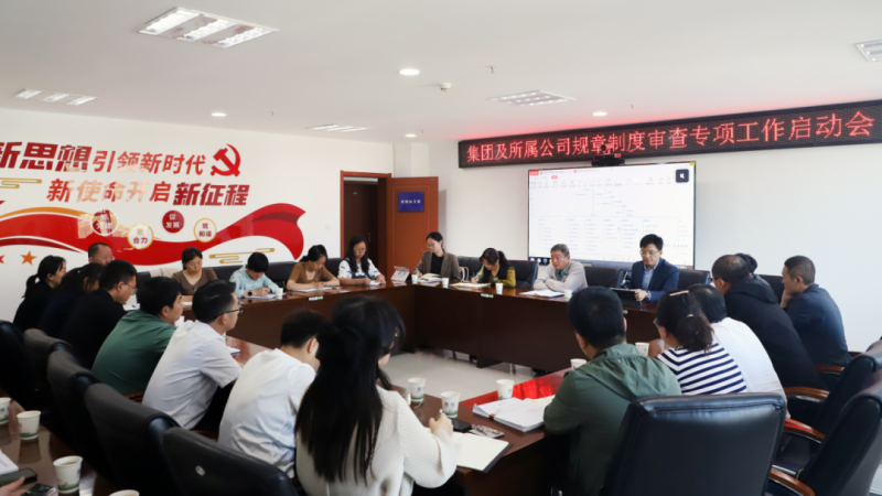 省森林舞会官网集团召开规章制度审查专项工作启动会