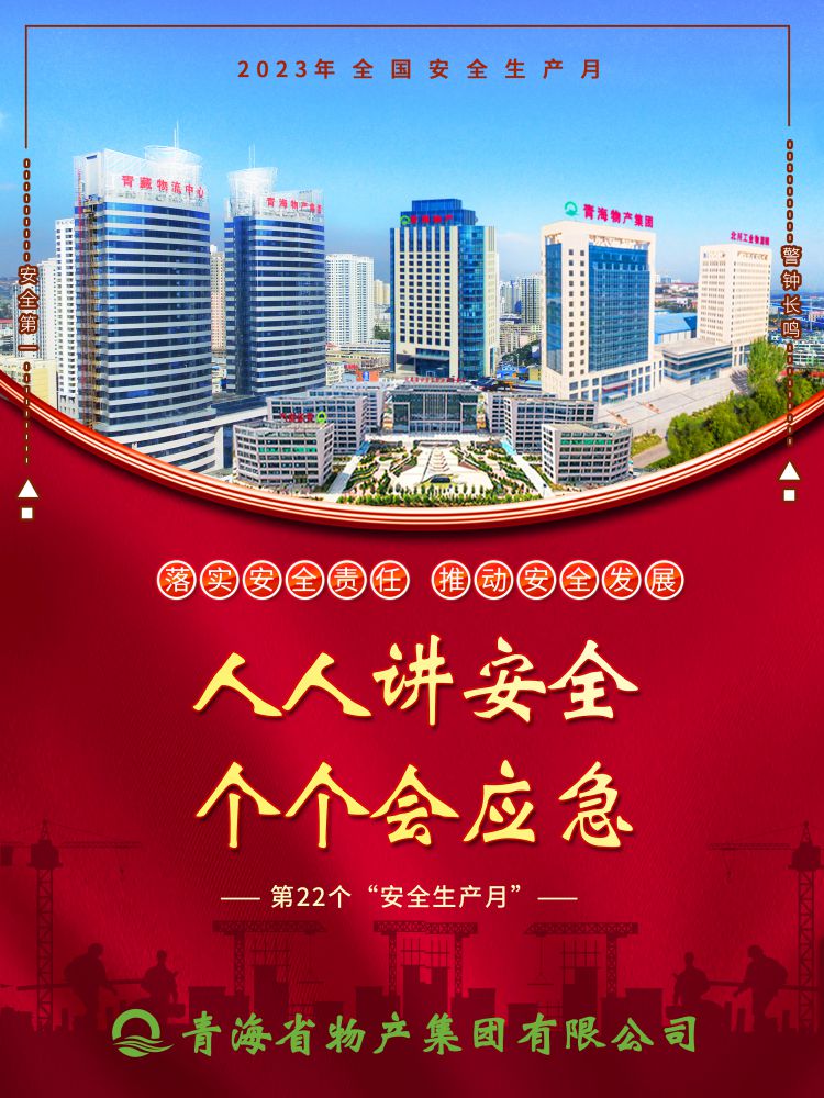 2023年&ldquo;安全出产月&rdquo;正式开启！