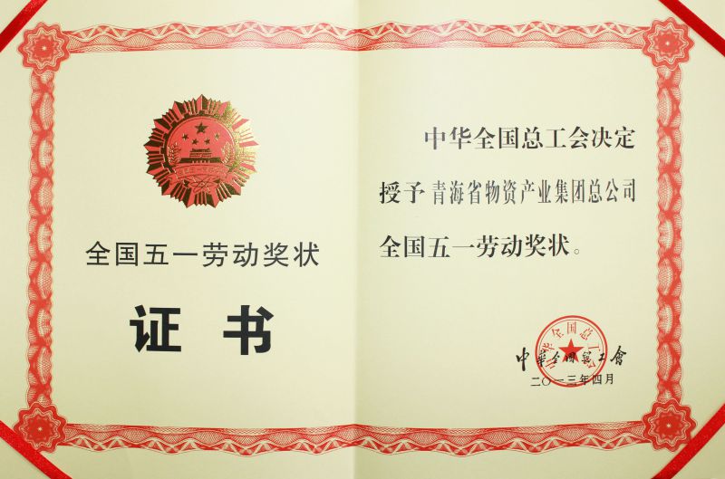 2013年全国五一劳动奖状证书