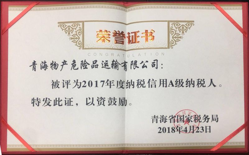 2017年度纳税信誉A级纳税人