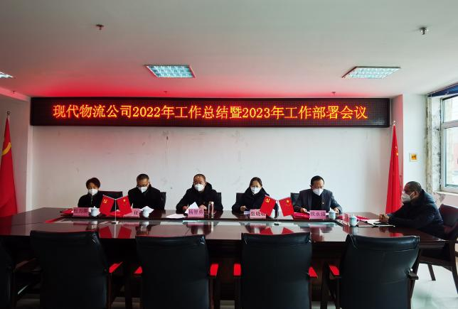 青海森林舞会官网现代物流投资治理有限公司2022年度工作总结暨2023年工作部署会议