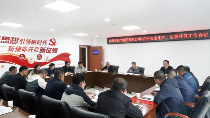 省森林舞会官网集团召开2025年4月份安全出产、、生态环保工作会议