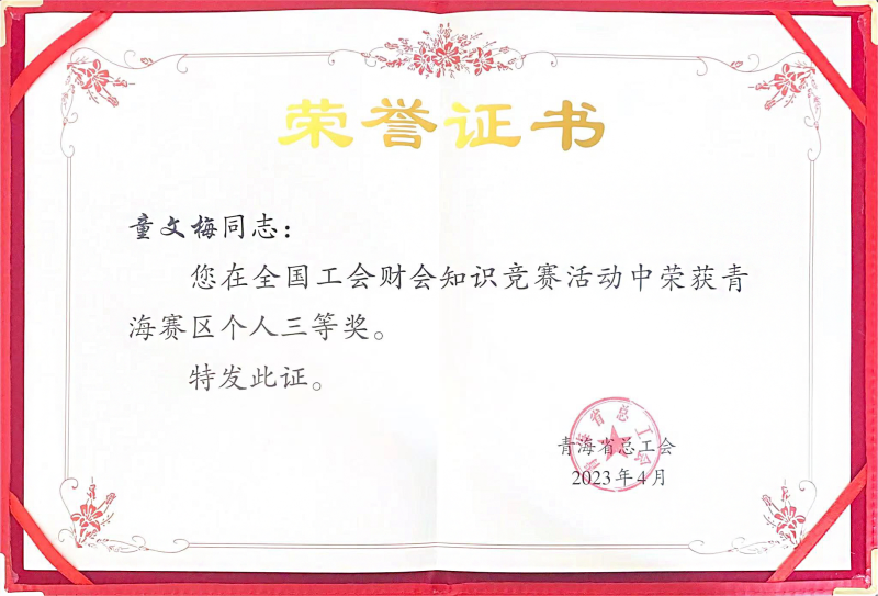 省森林舞会官网集团职工在全国工会财会知识较量中荣获青海赛区小我三等奖