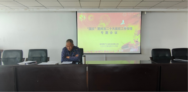森林舞会官网工投公司召开&ldquo;国庆&rdquo;期间暨二十大前后工作铺排专题会议