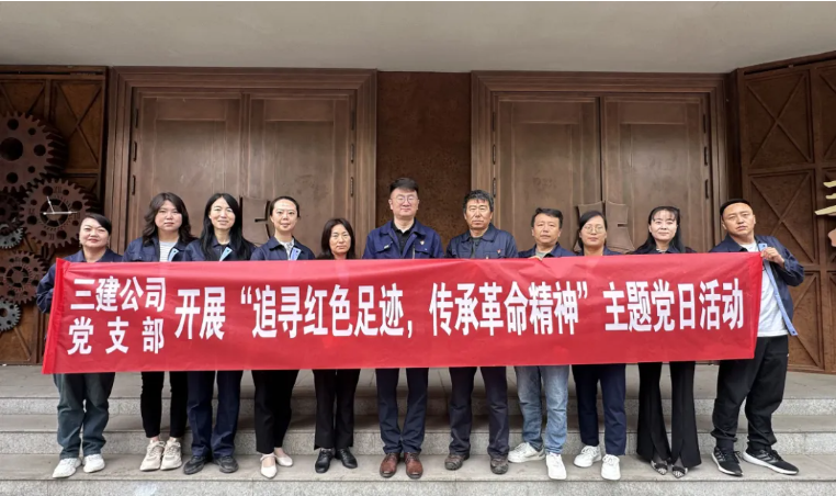 省三建公司党支部委员会发展&ldquo;追寻红色足迹，，，传承革命心灵&rdquo;主题党日活动