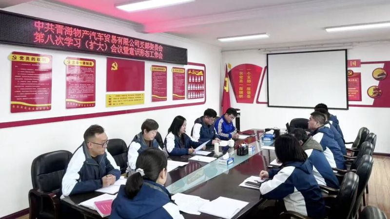 汽贸公司党支部召开第九次理论学习会暨意识状态工作会议