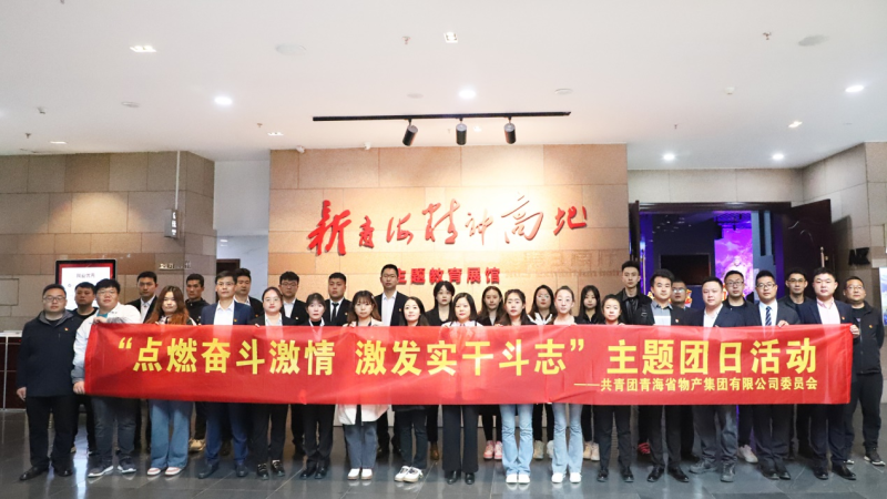 点燃奋斗激情 &nbsp;引发实干斗志&mdash;&mdash;&mdash;省森林舞会官网集团团委发展主题团日活动