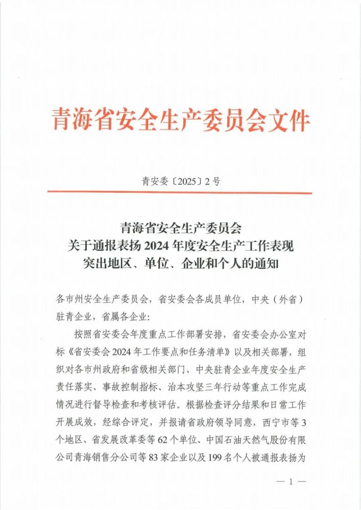 喜报！！2024年度安全出产工作阐发凸起企业和小我名单揭晓！！