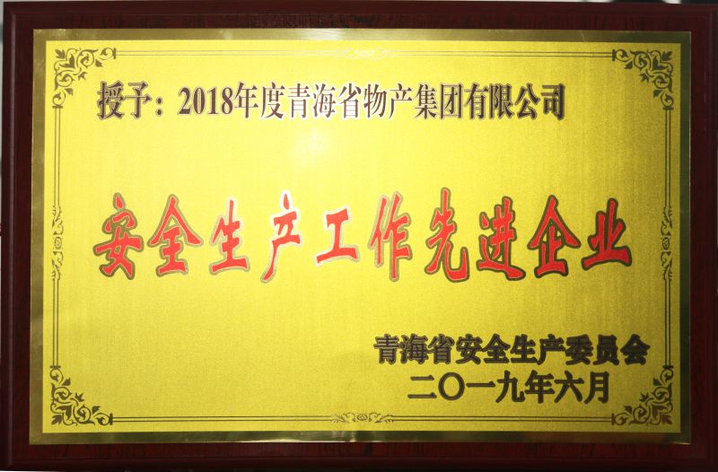 2018安全出产工作先进企业