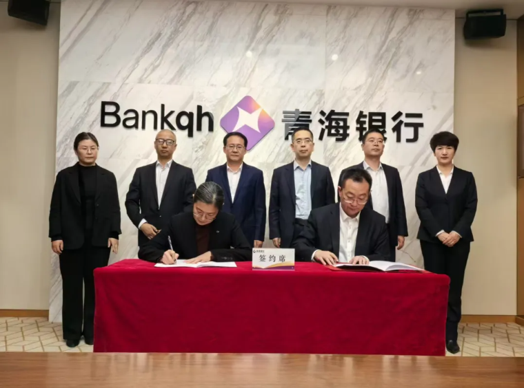 集团公司与青海银行签署战术合作和谈