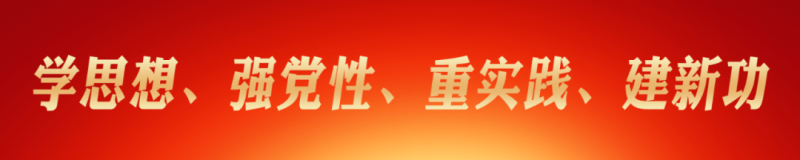 省森林舞会官网集团党委理论学习中心组（扩大） 主题教育念书班圆满毕业
