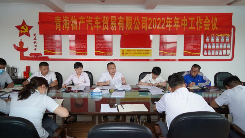 学习贯彻落实省第十四次党代会心灵 总结上半年工作 推动下半年工作&mdash;&mdash;森林舞会官网汽贸公司召开2022年年中工作会议