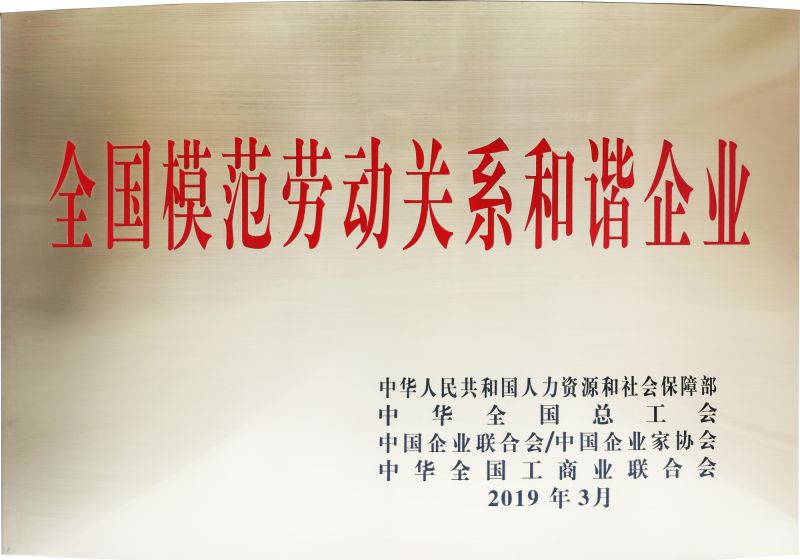 2019年全国圭表劳动关系和谐企业