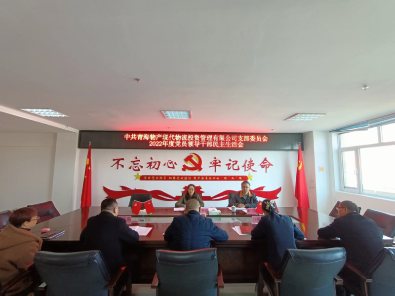 中共青海森林舞会官网现代物流投资治理有限公司支部委员会召开2022年度党员辅导干部民主生涯会
