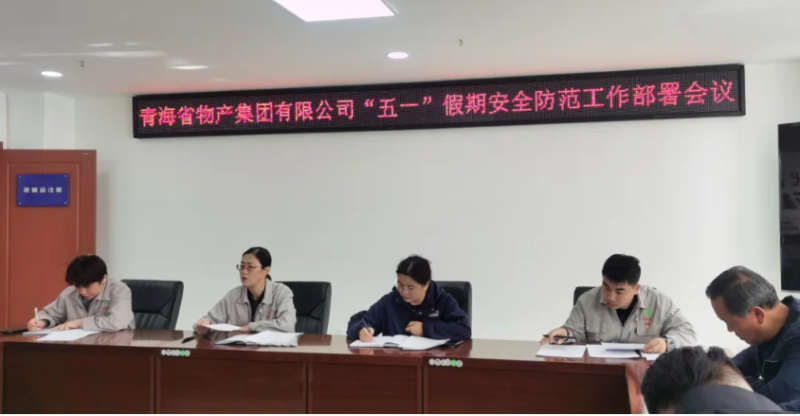 省森林舞会官网集团迅速召开&ldquo;五一&rdquo;假期安全防备工作部署会议