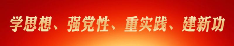 省森林舞会官网集团党委发展 &ldquo;以案促改&rdquo;风格建设专项大会商