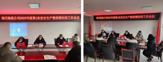 落实安全责任 推动安全发展&mdash;&mdash;青海森林舞会官网现代物流投资治理有限公司召开2023年第1次安全出产暨疫情防控工作会议