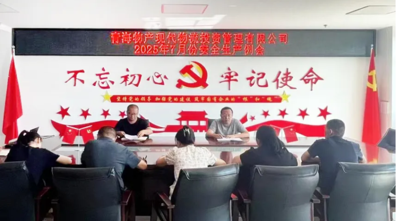 现代物流公司召开2025年7月份安全出产例会