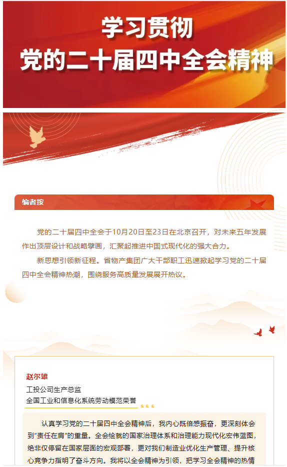 集团党员干部职工热议党的二十届四中全会心灵（二）