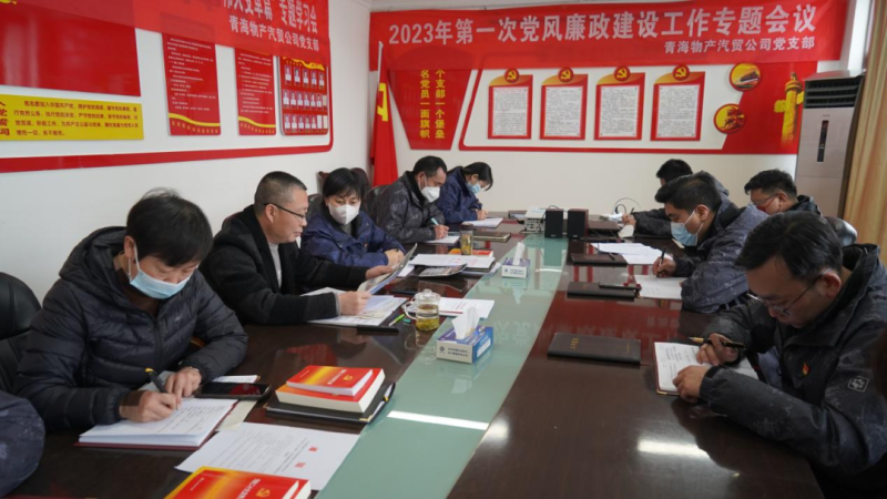 青海森林舞会官网汽车业务有限公司党支部召开2023年度第一次党风廉政建设专题会议