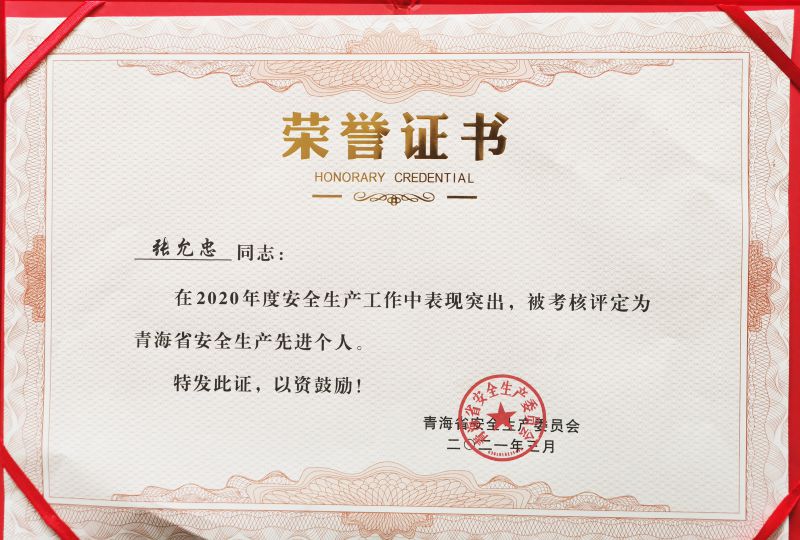 青海省安全出产先进小我