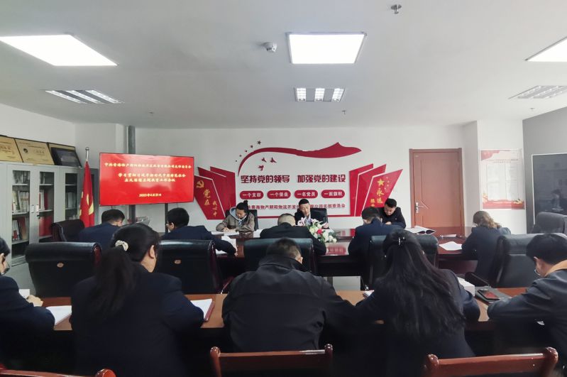 青海森林舞会官网向阳物流开发投资有限公司党支部  召开学习贯彻习近平新时期中国特色社会主义思想主题教育工作会议