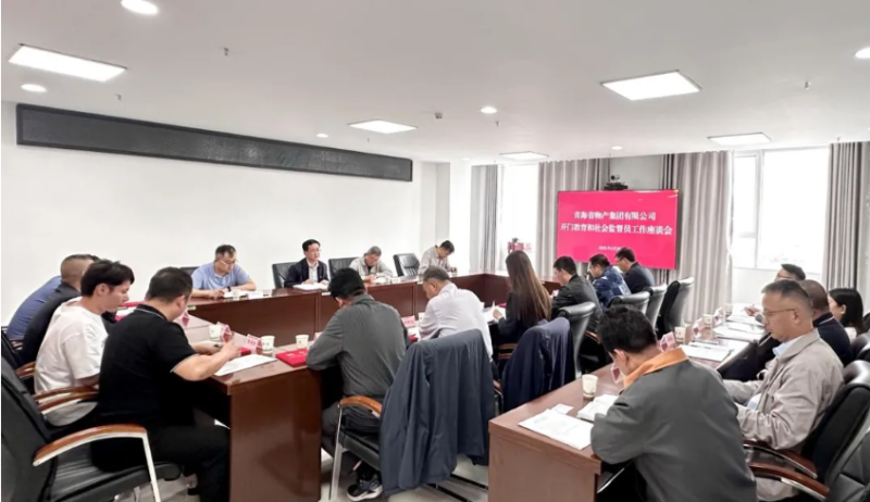 省森林舞会官网集团开门教育和社会监督员工作座谈会召开
