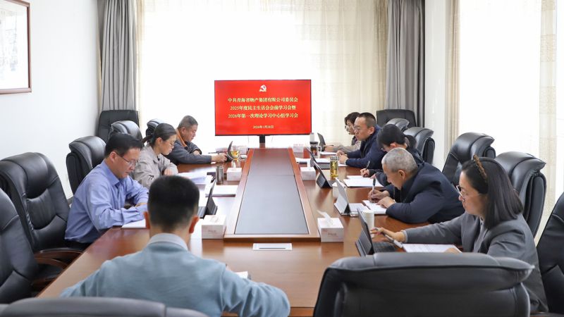 集团党委召开2025年度民主生涯会会前学习会暨2026年第一次理论学习中心组学习会