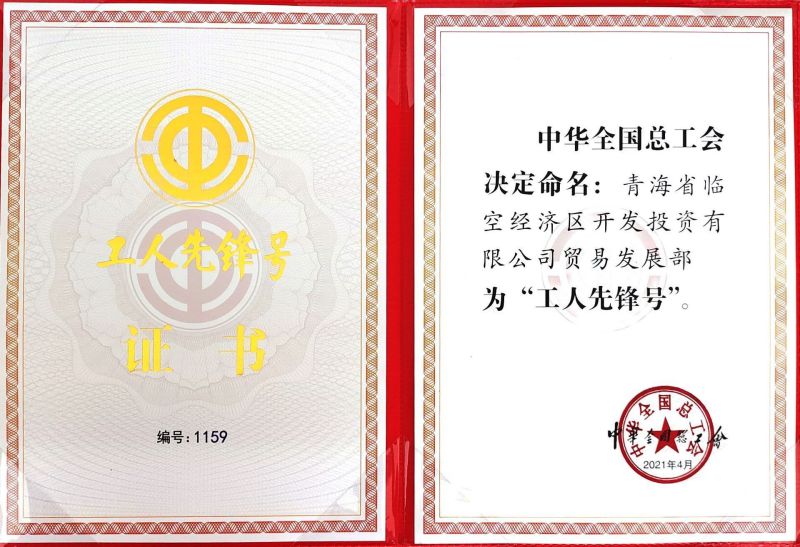 2021年&rdquo;工人前锋号&rdquo;证书