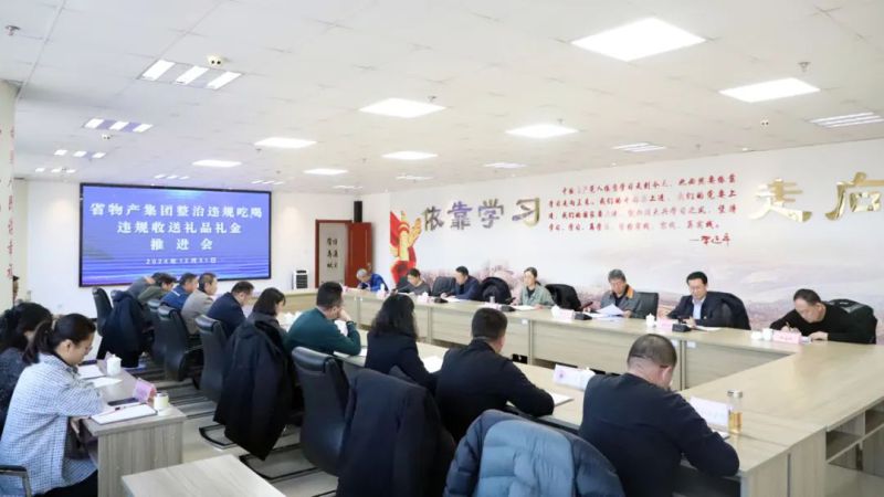 省森林舞会官网集团召开违规吃喝和违规收送礼物礼金问题专项整治工作推动会