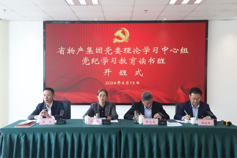 省森林舞会官网集团党委进行党委理论学习中心组党纪学习教育念书班