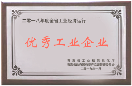 2018年度全省工业经济运行优良工业企业