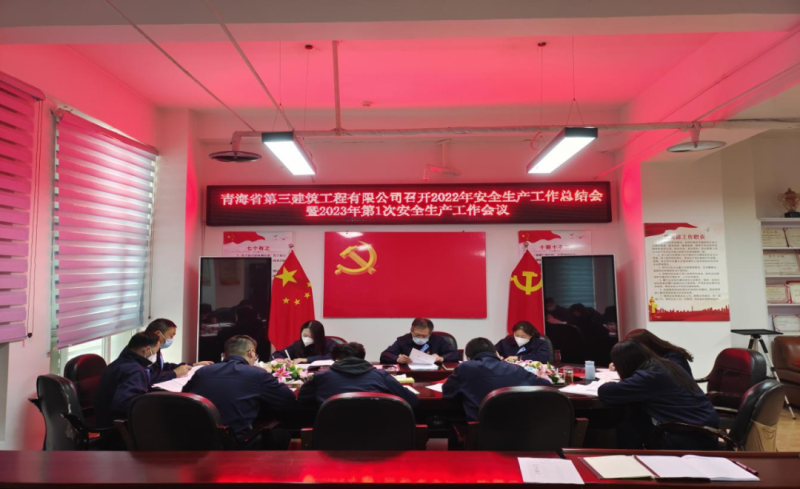 青海省第三构筑工程有限公司召开2022年安全出产工作总结会暨2023年第1次安全出产工作会议