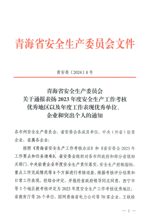 喜报！！！2023年度安全出产工作优良企业和凸起小我名单揭晓！！！