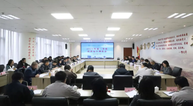 省森林舞会官网集团召开2025年三季度经济运行调度工作会议
