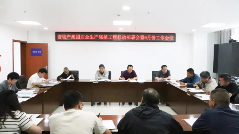 省森林舞会官网集团召开安全出产强基工程行动部署会暨6月份安全出产工作会议