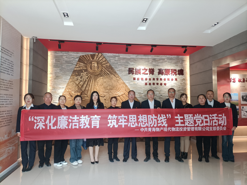 现代物流公司党支部 发展&ldquo;深入清廉教育 筑牢思想防线&rdquo;主题党日活动