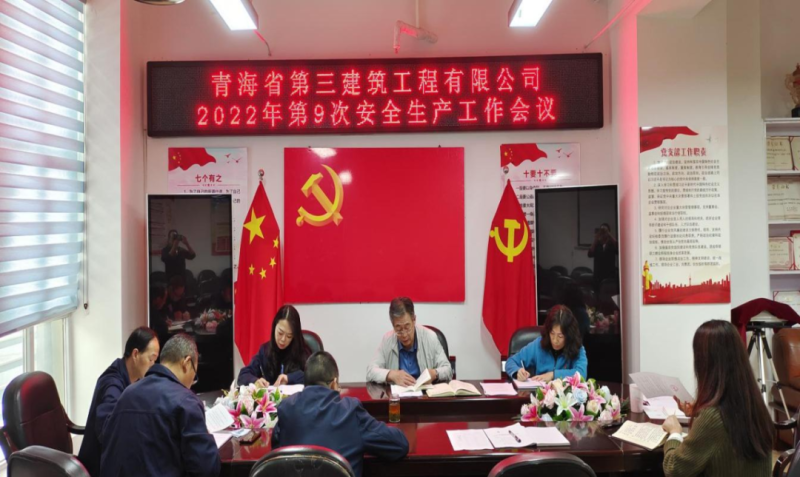 青海省第三构筑工程有限公司铺排布暑近期安全出产工作&mdash;&mdash;筑牢安全基础压实安全责任