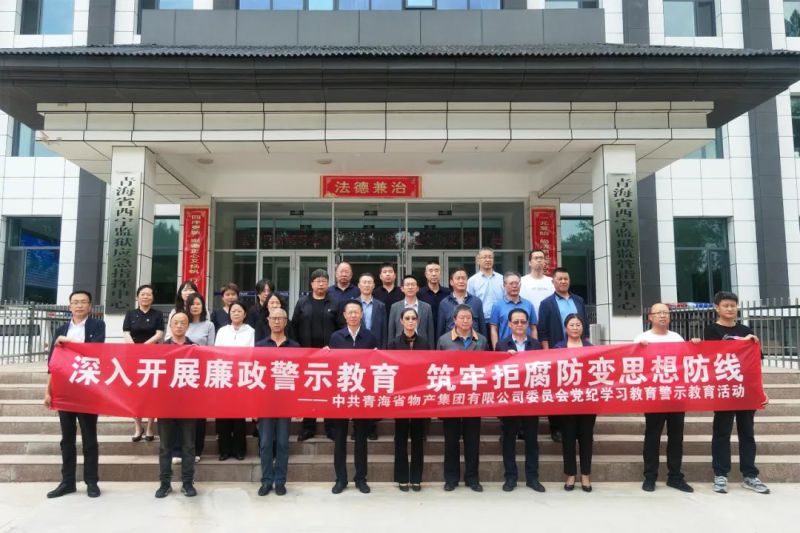 省森林舞会官网集团党委组织&ldquo;关键少数&rdquo;赴西宁监狱 发展警示教育活动