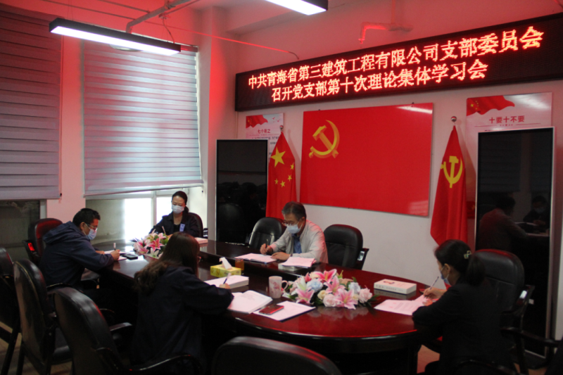 中共青海省第三构筑工程有限公司支部委员会召开党支部第十次理论集体学习会
