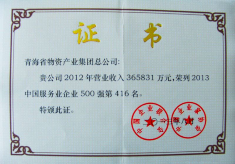 &ldquo;2013年中国服务企业500强&rdquo;证书