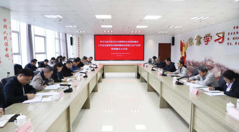 省森林舞会官网集团党委召开学习习近平总书记全国国有企业党的建设工作会议重要讲话心灵暨党建与出产经营深度融合大会商