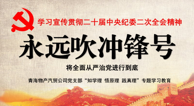 森林舞会官网汽贸党支部进行&ldquo;知学理、、、悟道理、、、践真谛&rdquo; &mdash;&mdash;&ldquo;始终吹冲锋号&rdquo;篇专题学习