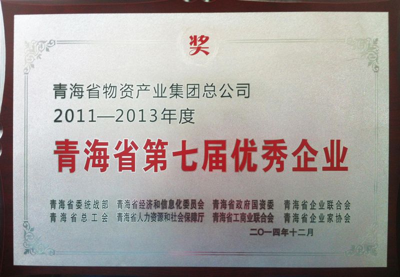 2011-2013年度青海省第七届优良企业