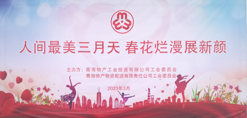 青海森林舞会官网物资配送有限责任公司与青海森林舞会官网工业投资有限公司结合发展庆祝2023年&ldquo;三八&rdquo;国际妇女节主题活动