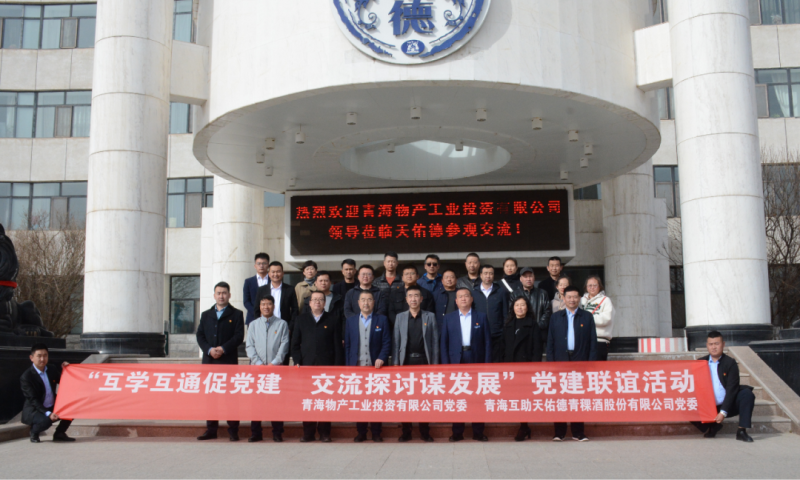 &ldquo;互学互通促党建 互换探求谋发展&rdquo;党建联谊活动----工投公司赴互助酒厂发展党日活动