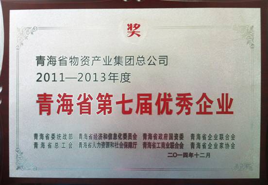 青海森林舞会官网荣获&ldquo;青海省第七届优良企业&rdquo;荣誉称号