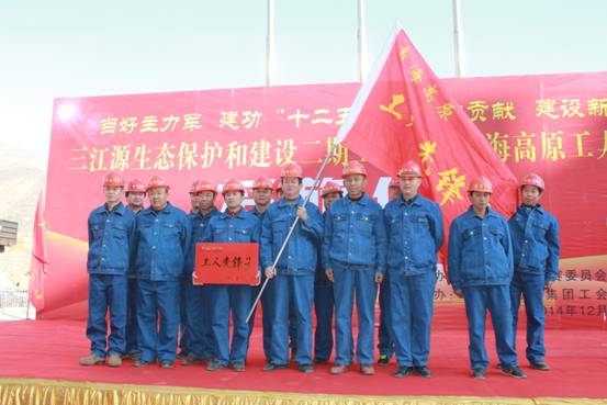 青海高原&ldquo;工人前锋号&rdquo;授旗典礼在青海森林舞会官网集团隆重进行